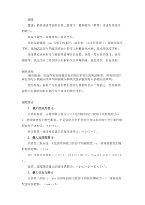 技能培训资料：材料力学中的强度和刚度.docx