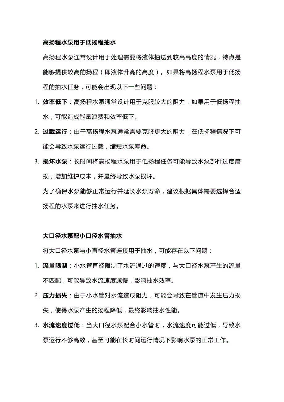 水泵使用的常见误区.docx_第1页