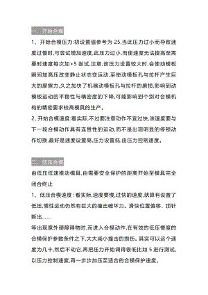 注塑机合模参数设置.docx