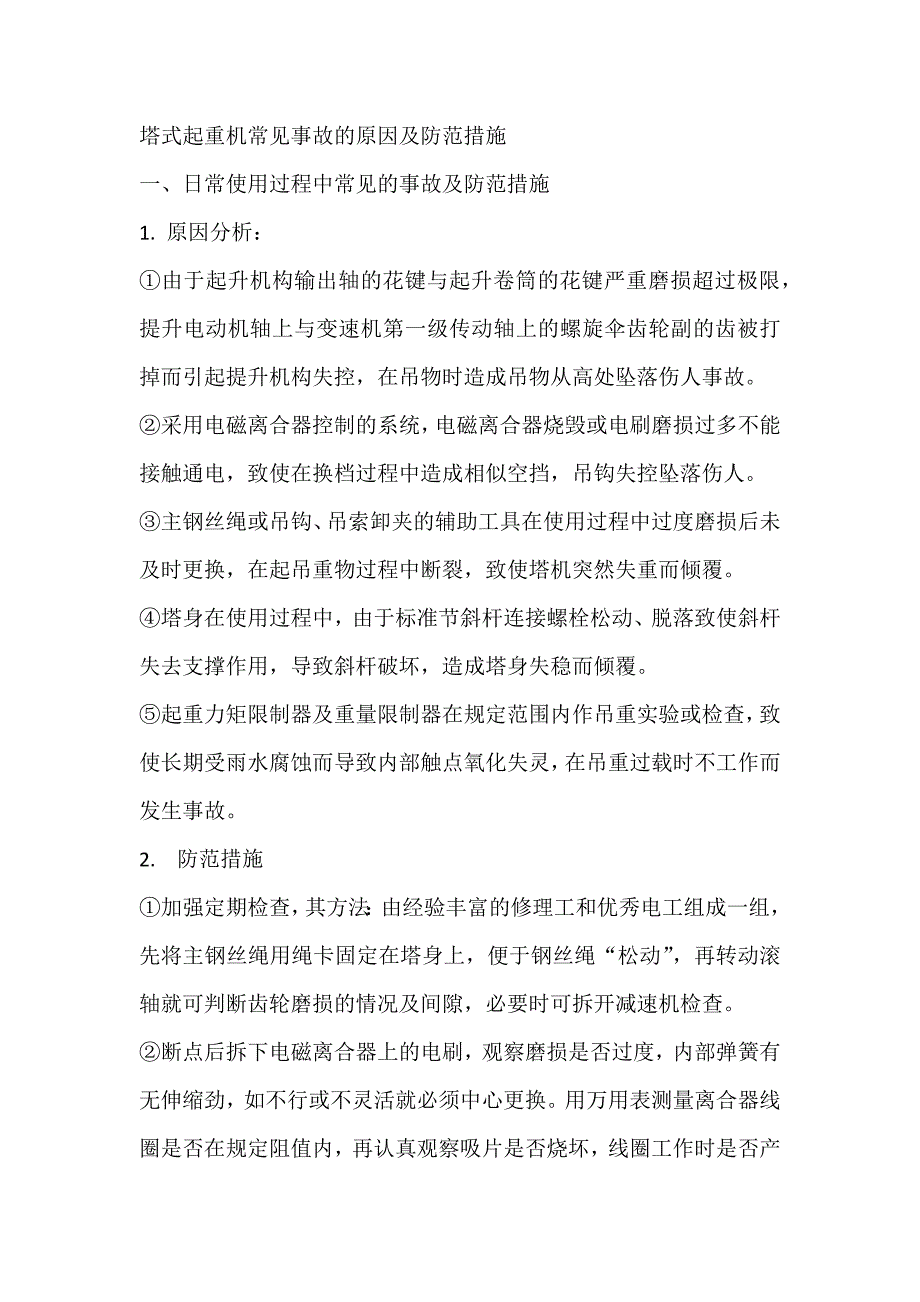 塔式起重机常见事故的原因及防范措施.docx_第1页