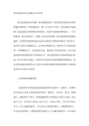 桥式起重机常见问题及安全管理.docx