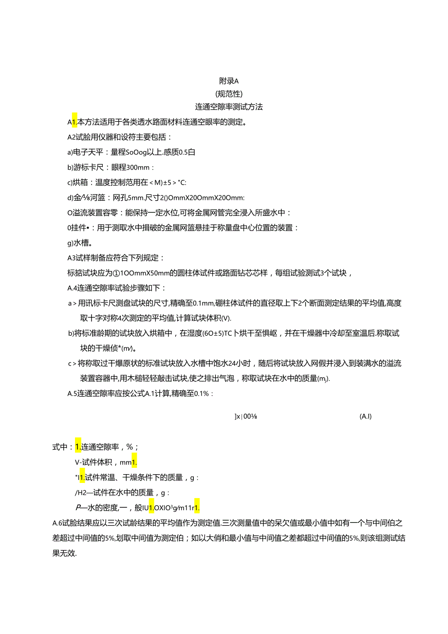 大空隙水泥混凝土透水系数测试方法.docx_第1页