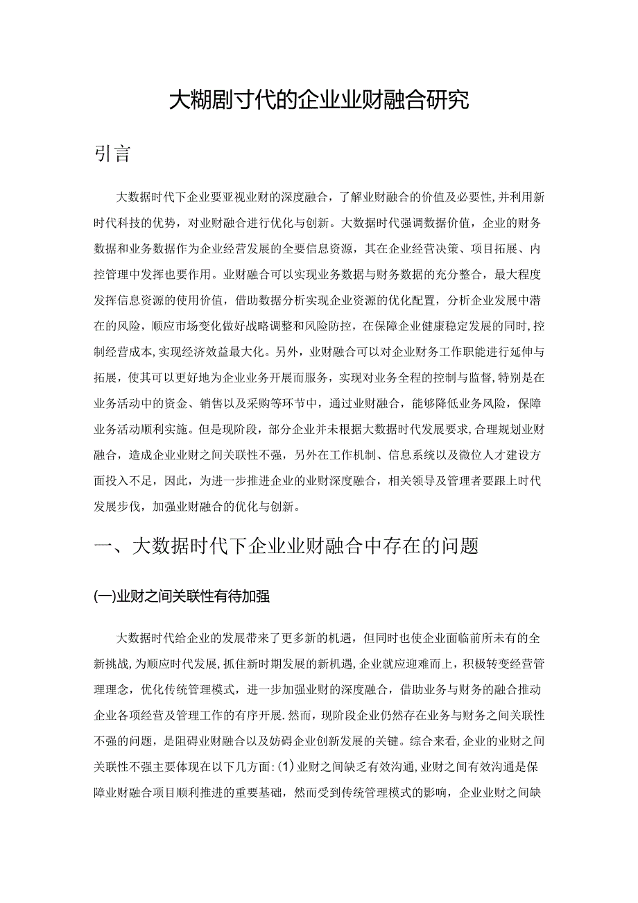 大数据时代的企业业财融合研究.docx_第1页