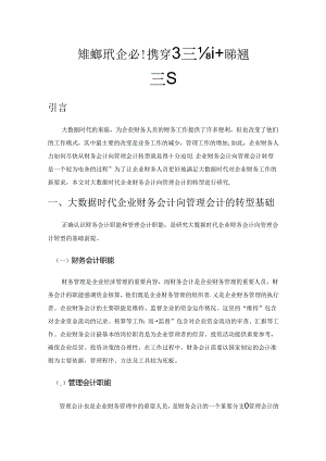 大数据时代企业财务会计向管理会计的转型研究.docx