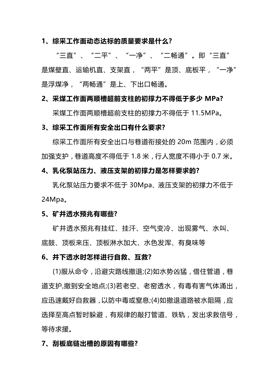 煤矿采煤班组长简答题附加答案.docx_第1页