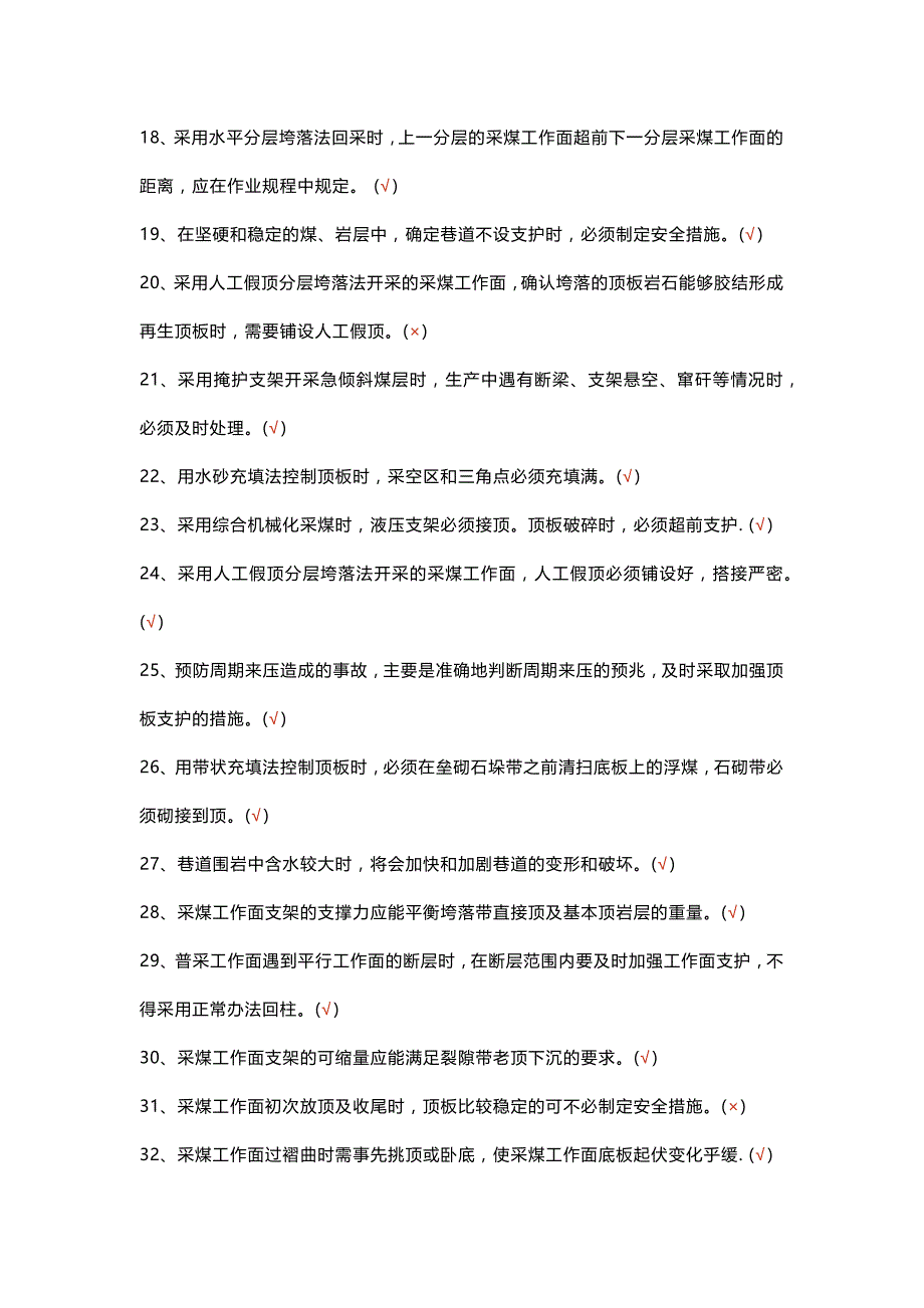 煤矿安全生产标准化判断题-1(含答案).docx_第2页