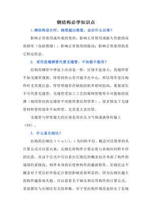 钢结构必学知识点.docx