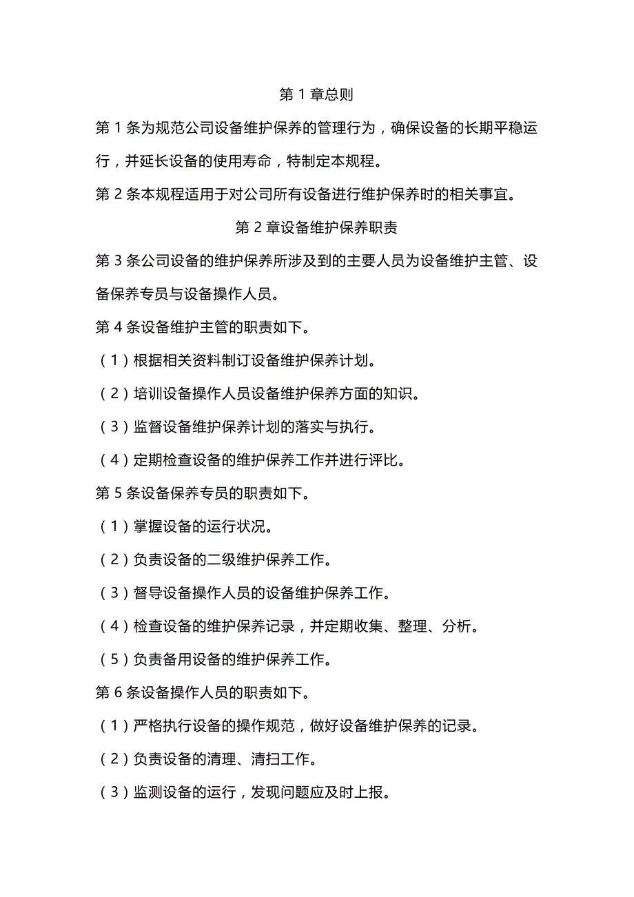 设备维护保养工作规程.docx_第1页