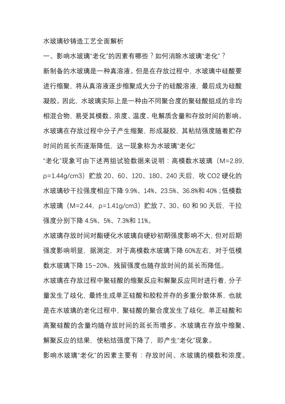 水玻璃砂铸造工艺全面解析.docx_第1页