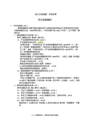 2024全国大学生化工设计竞赛-设计文档质量评审细则.docx