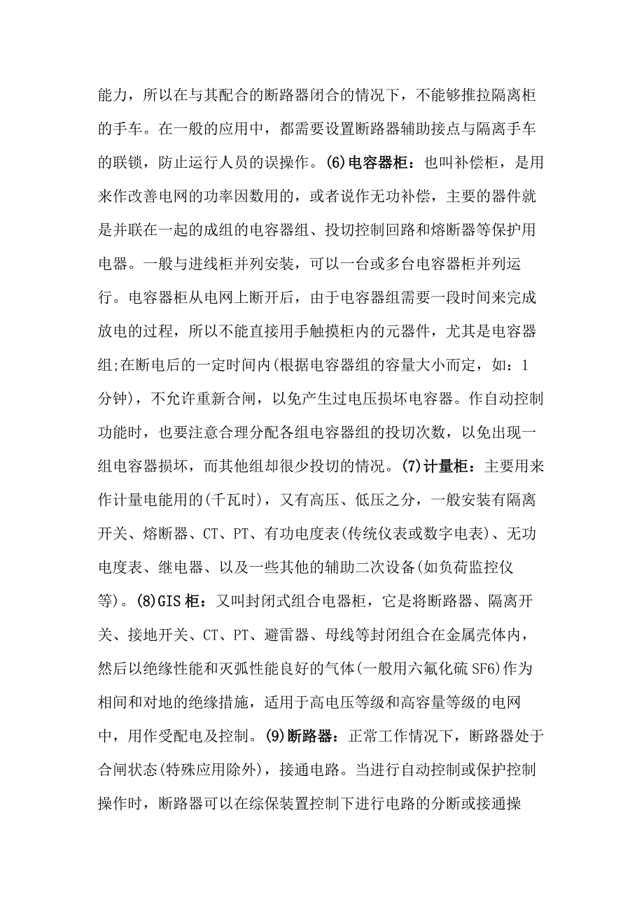 技能培训资料：开关柜及其相应的电气元件.docx_第2页