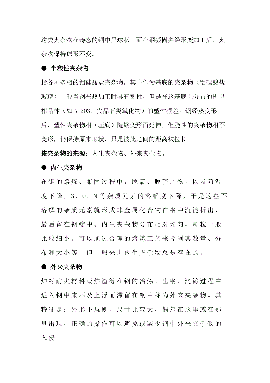 技能培训：钢中的非金属夹杂物.docx_第2页