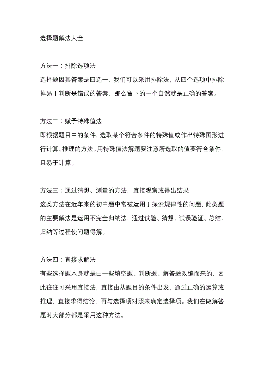 初中数学选择题解法大全.docx_第1页