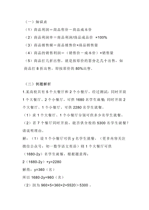 初一数学上册：一元一次方程应用题市场经济、打折销售问题.docx