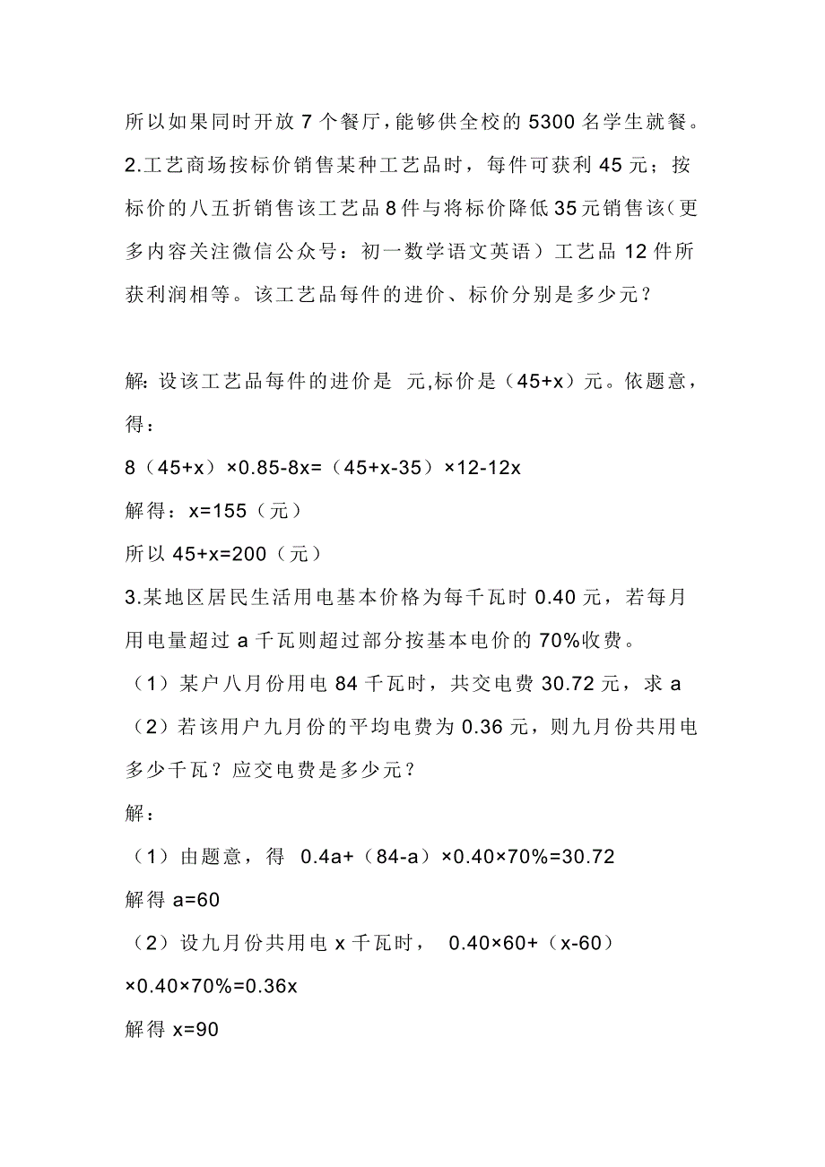 初一数学上册：一元一次方程应用题市场经济、打折销售问题.docx_第2页