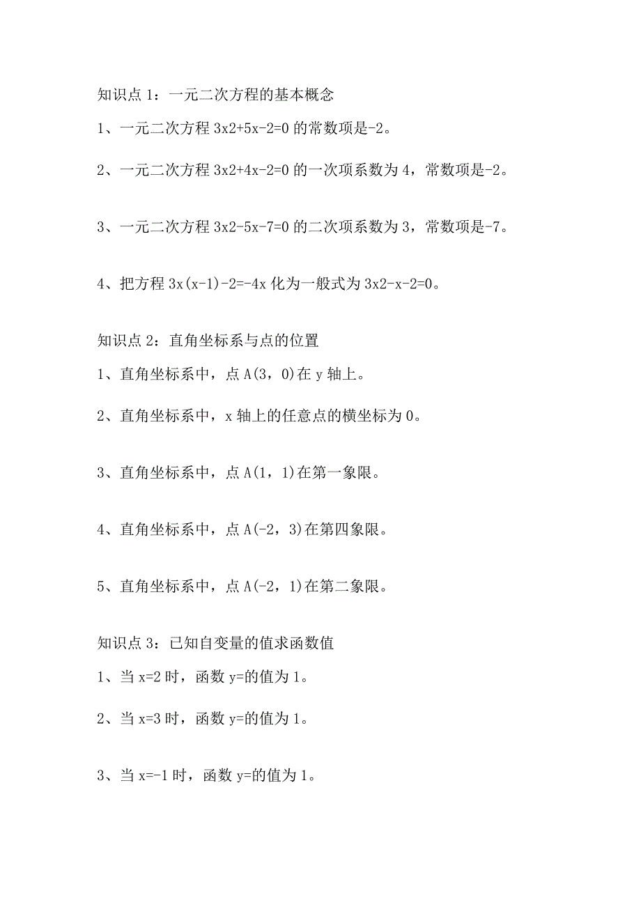 初中数学考试易考知识点汇总.docx_第1页