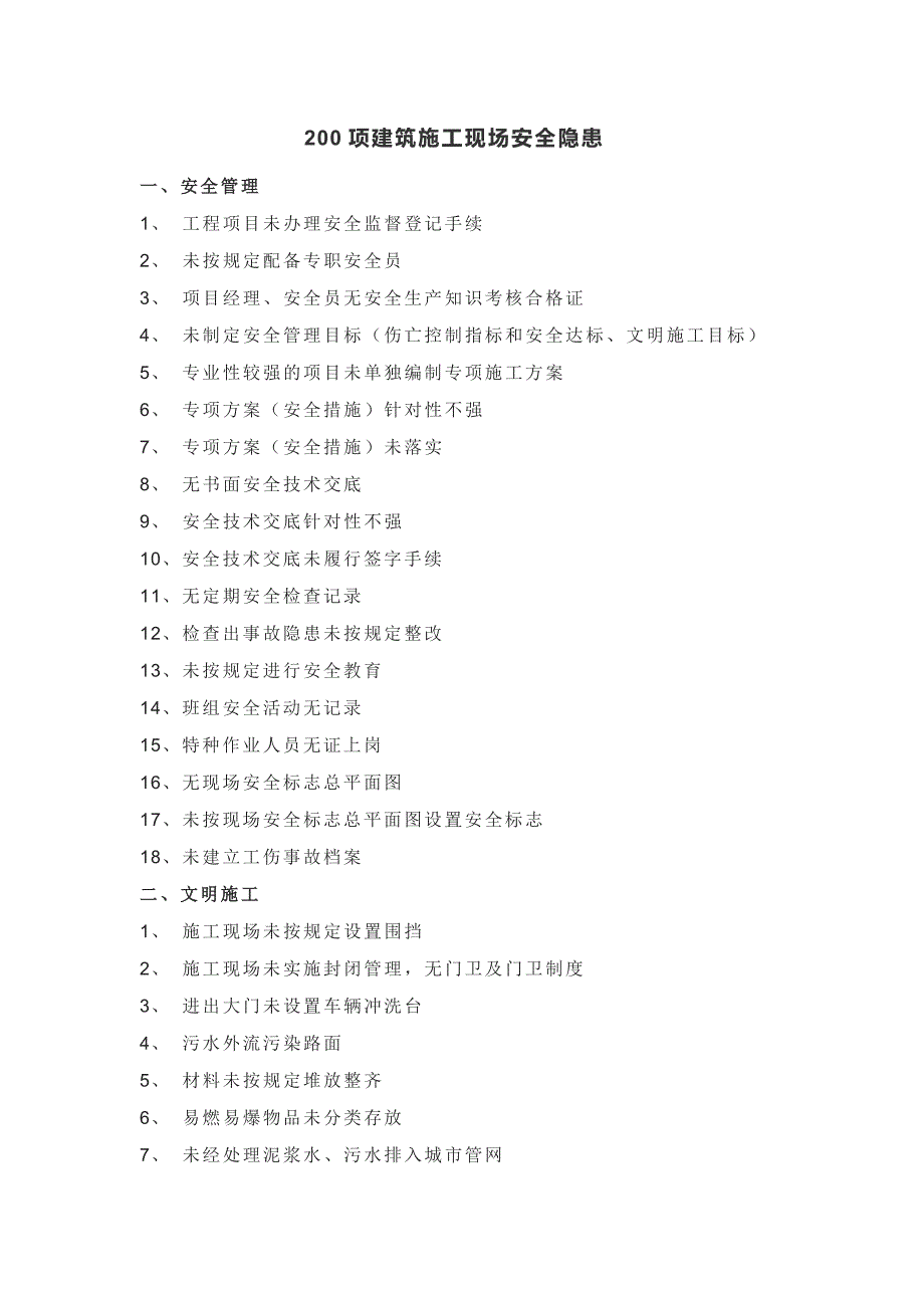 200项建筑施工现场安全隐患.docx_第1页