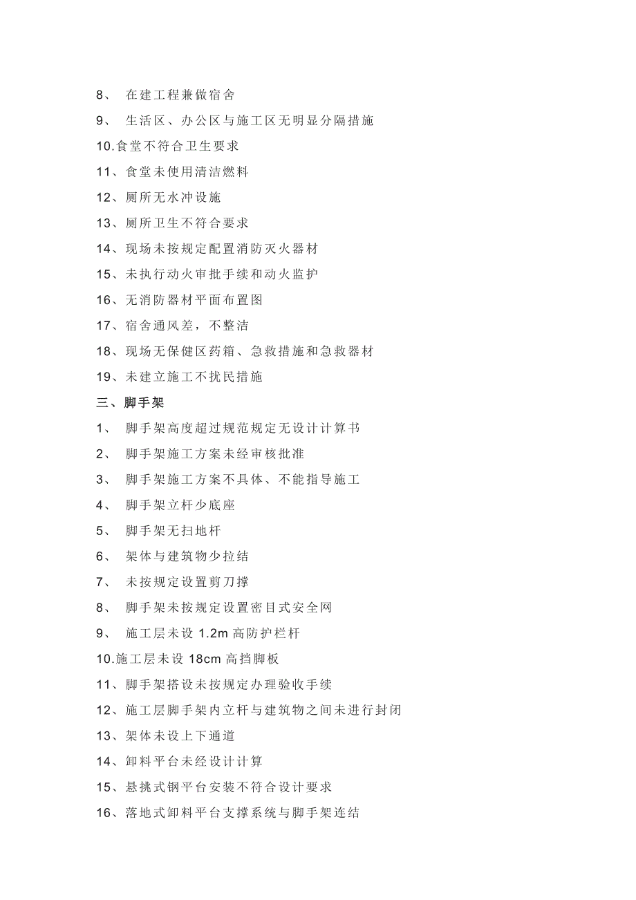 200项建筑施工现场安全隐患.docx_第2页