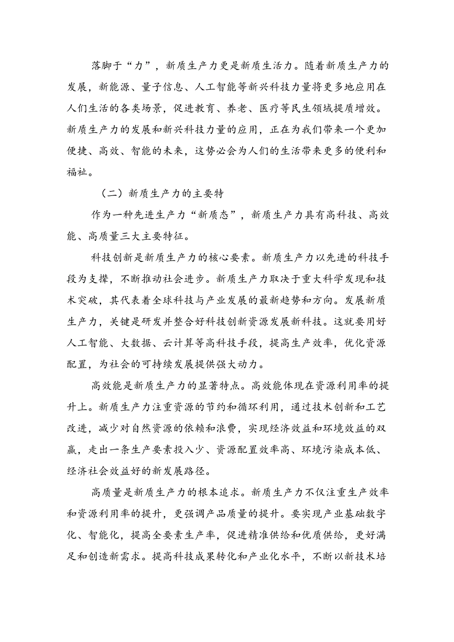 以新质生产力为高质量发展提供支撑辅导讲稿.docx_第2页