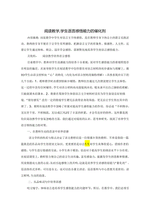 阅读教学,学生语言感悟能力的催化剂 论文.docx