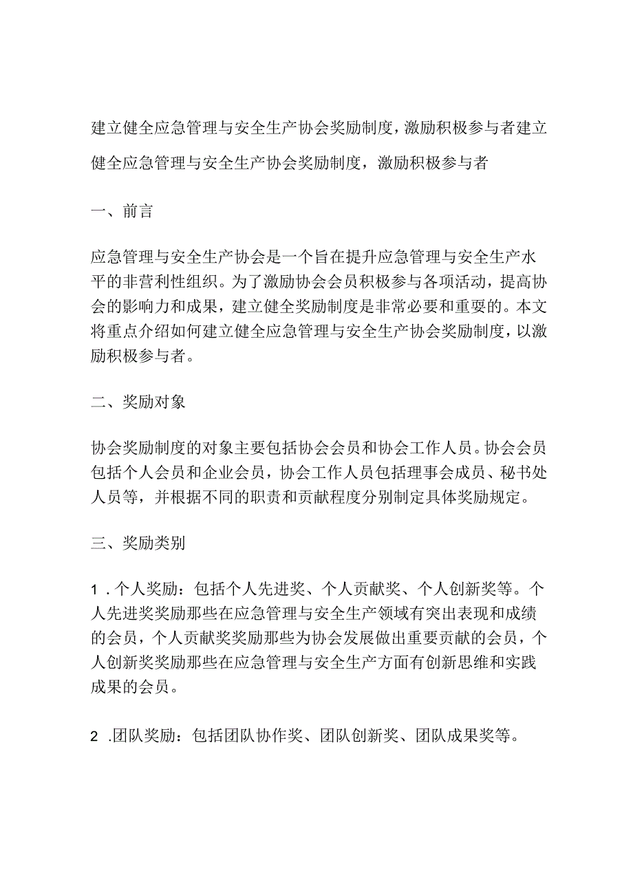 建立健全应急管理与安全生产协会奖励制度-激励积极参与者.docx_第1页