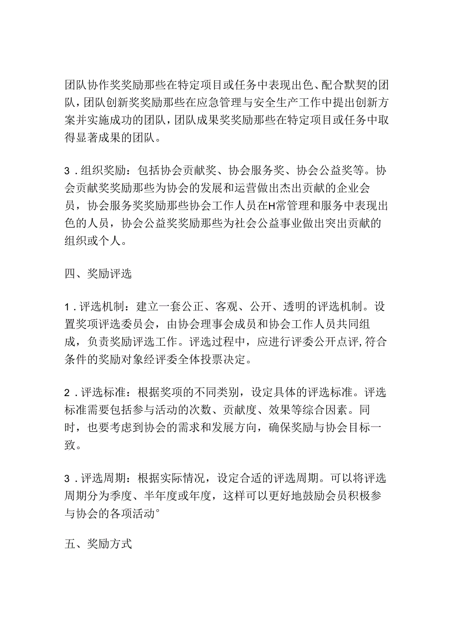 建立健全应急管理与安全生产协会奖励制度-激励积极参与者.docx_第2页