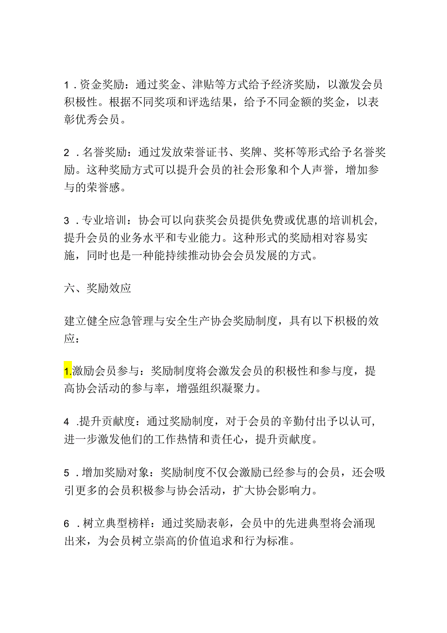 建立健全应急管理与安全生产协会奖励制度-激励积极参与者.docx_第3页