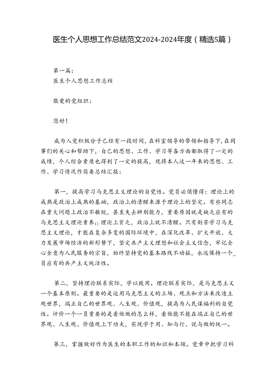 医生个人思想工作总结范文2024-2024年度(精选5篇).docx_第1页