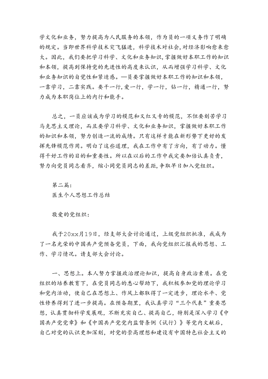 医生个人思想工作总结范文2024-2024年度(精选5篇).docx_第2页