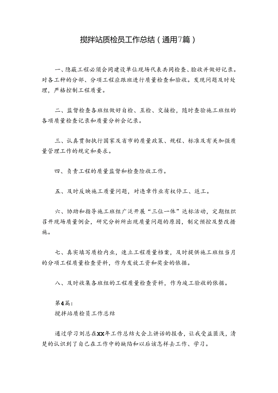 搅拌站质检员工作总结(通用7篇).docx_第1页