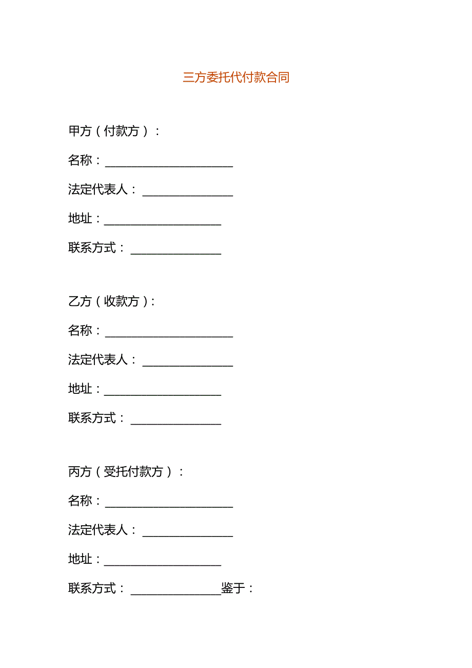 三方委托代付款合同模板.docx_第1页