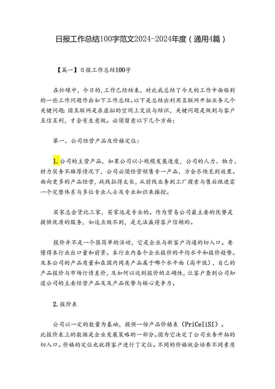 日报工作总结100字范文2024-2024年度(通用4篇).docx_第1页