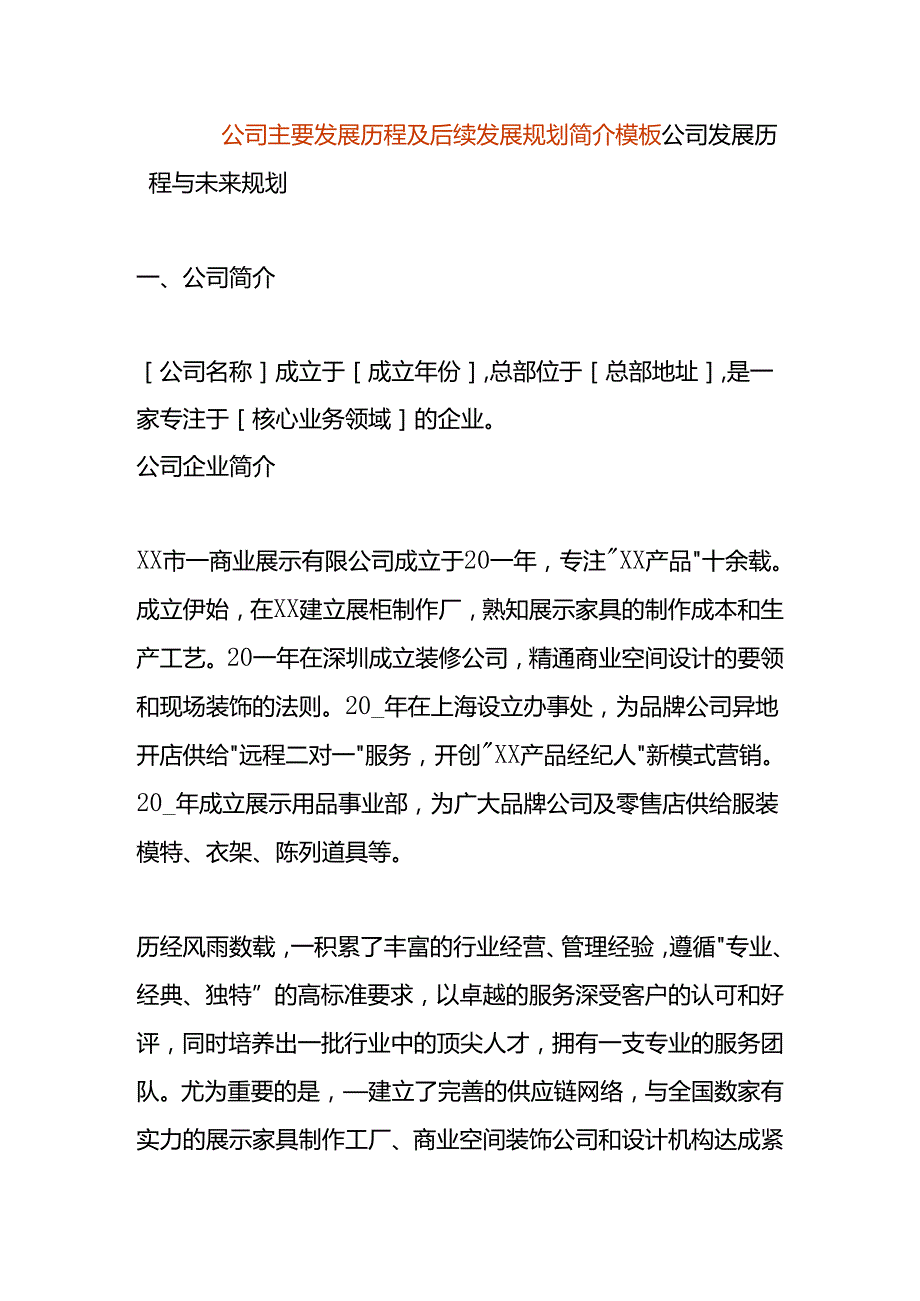 公司主要发展历程及后续发展规划模板.docx_第1页