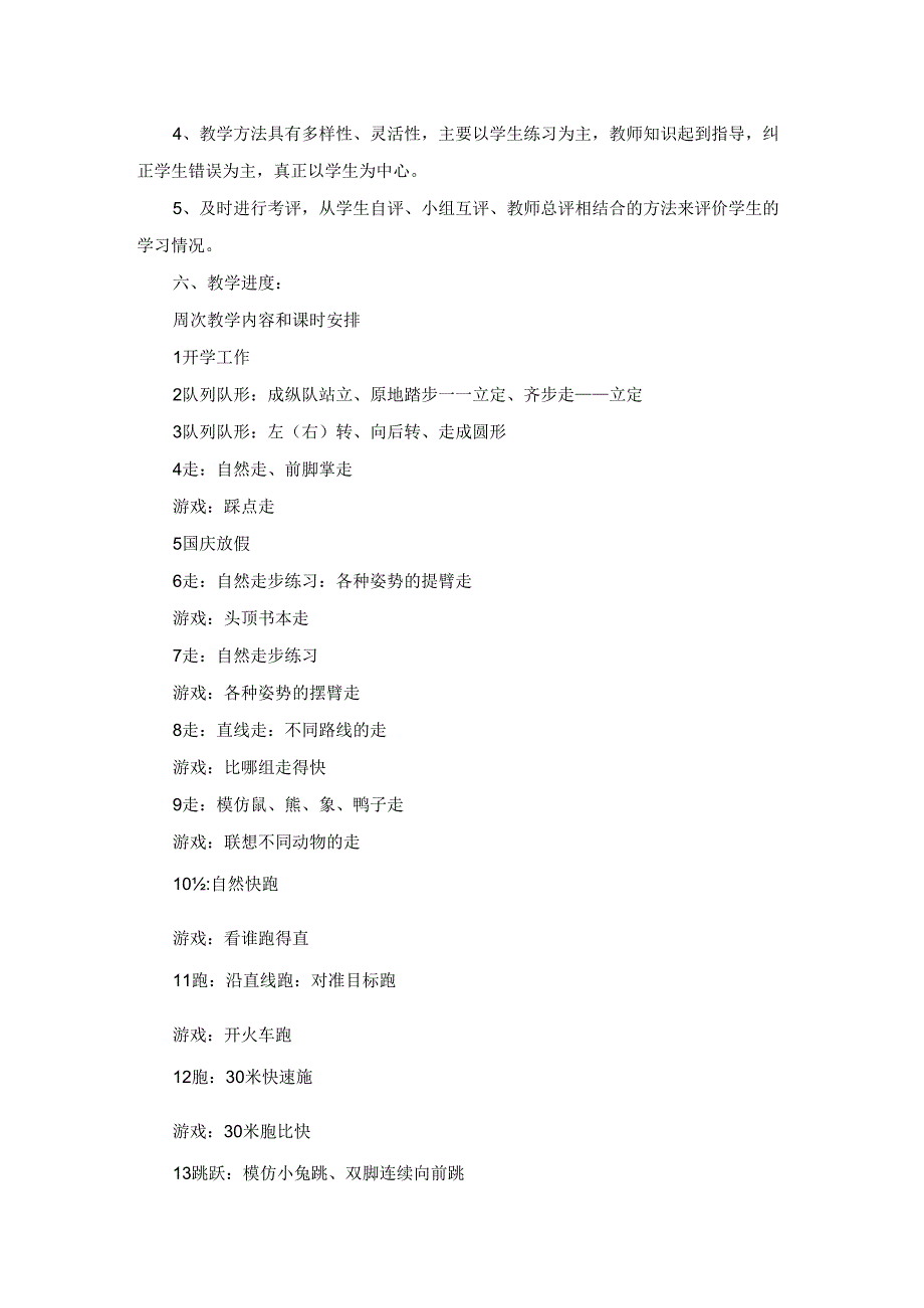 一年级上学期体育教学工作计划3篇.docx_第2页