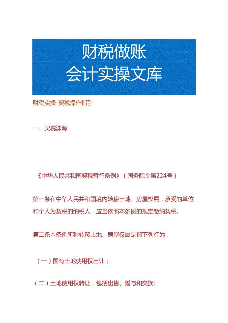 财税实操-契税操作指引.docx_第1页