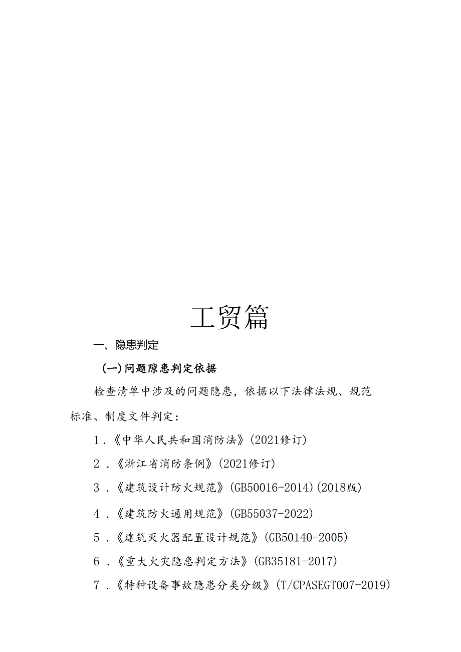 2024版《浙江省安全生产全覆盖检查标准体系【工贸篇】》（6-5工贸企业涉有限空间安全检查表）.docx_第3页