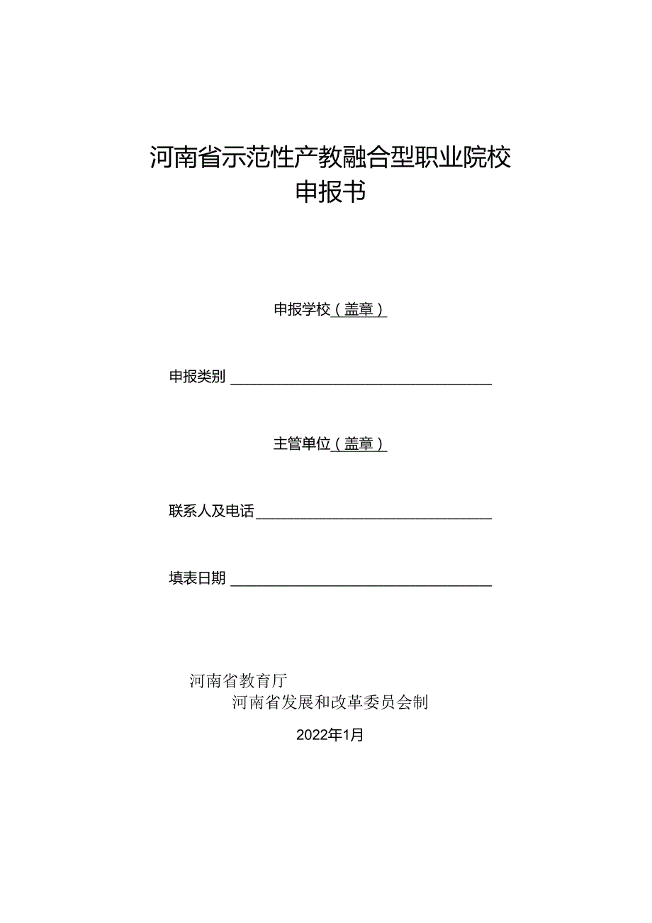河南省示范性产教融合型职业院校申报书（2022年）.docx_第1页