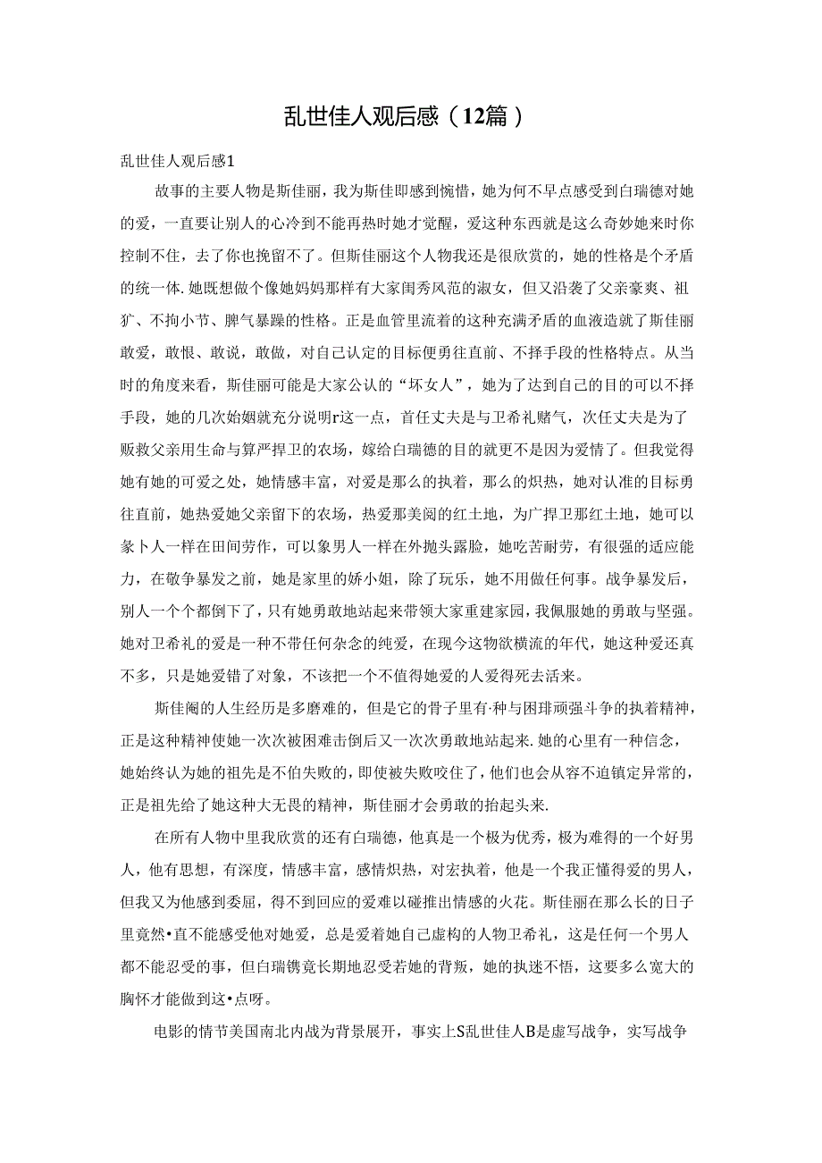 乱世佳人观后感(12篇).docx_第1页