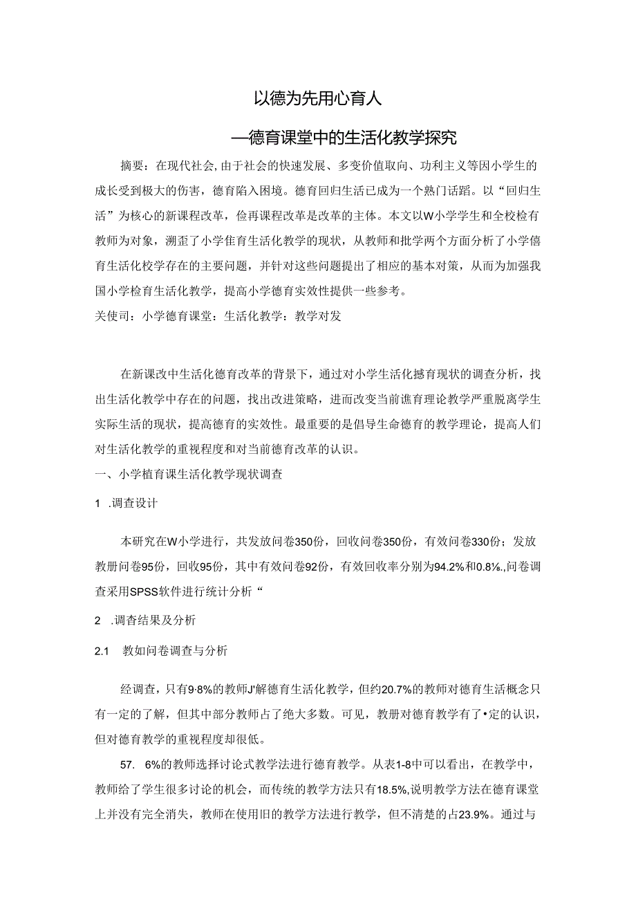 以德为先 用心育人——德育课堂中的生活化教学探究 论文.docx_第1页