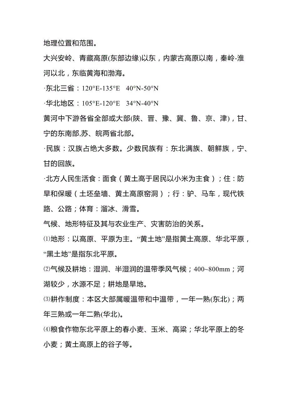 高中地理——中国北方地理.docx_第1页