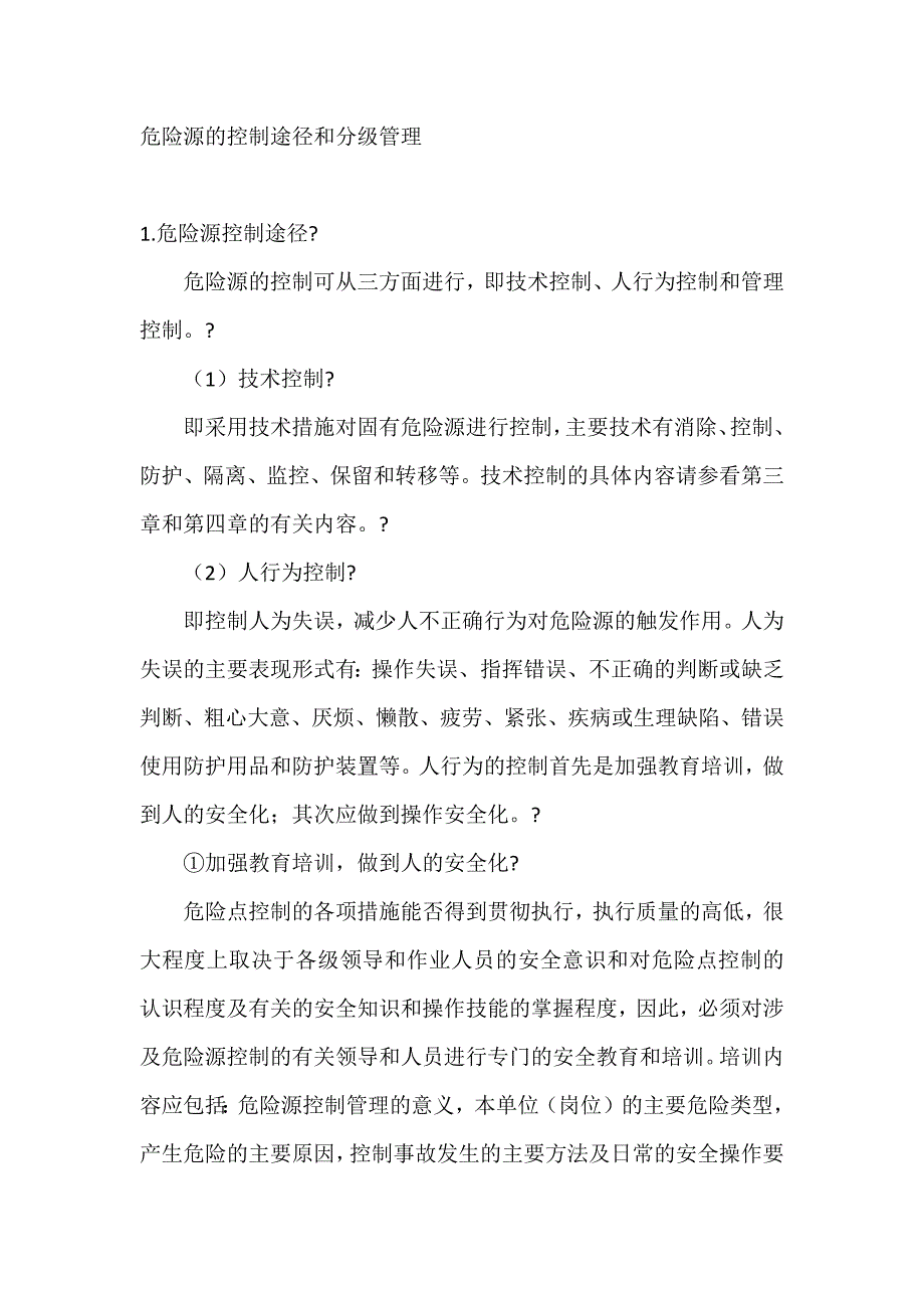 危险源的控制途径和分级管理.docx_第1页