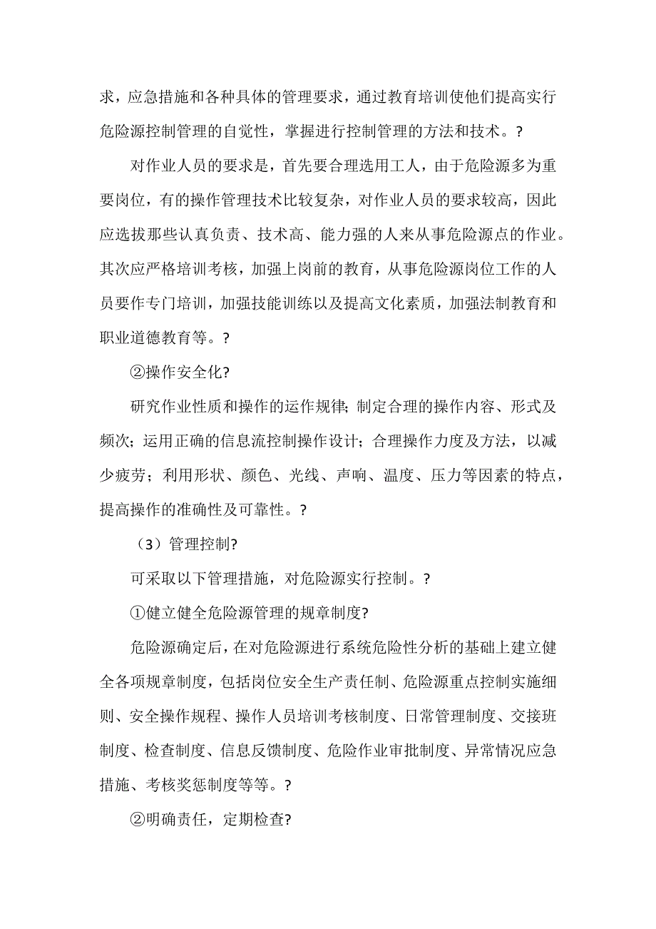 危险源的控制途径和分级管理.docx_第2页