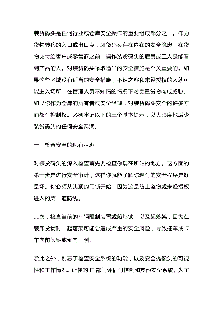 确保装货码头安全的措施.docx_第1页