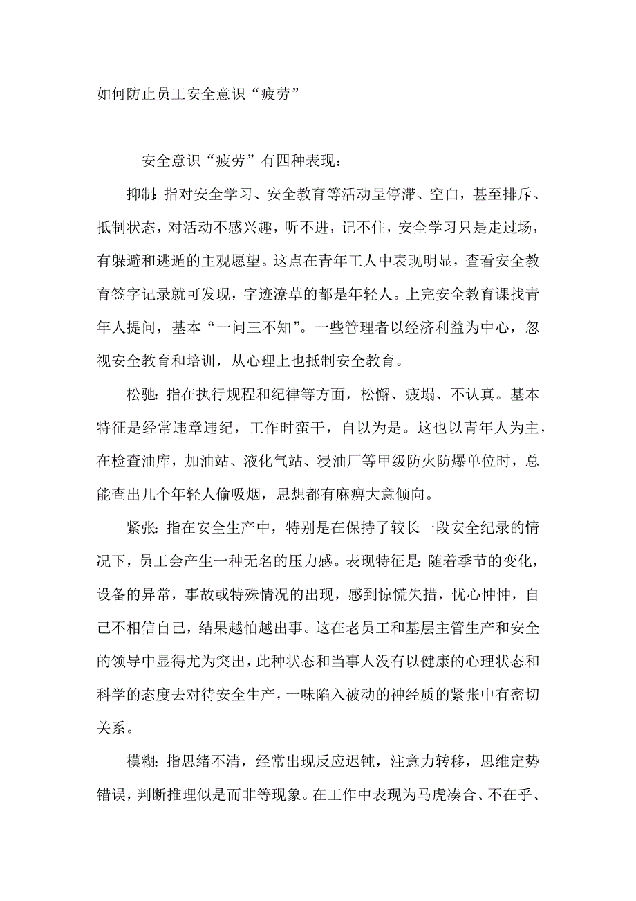 如何防止员工安全意识“疲劳”.docx_第1页