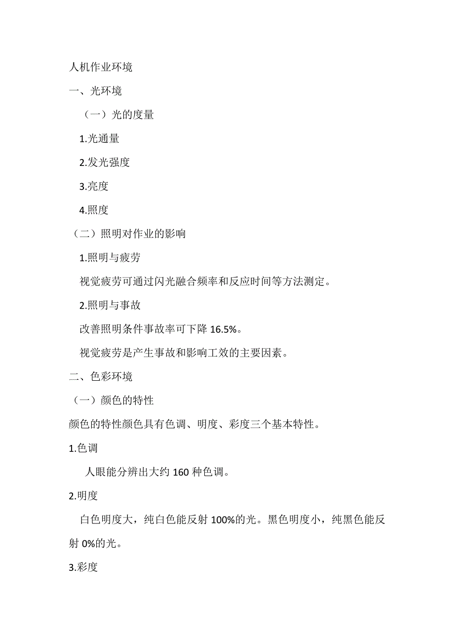 安全培训资料：人机作业环境.docx_第1页