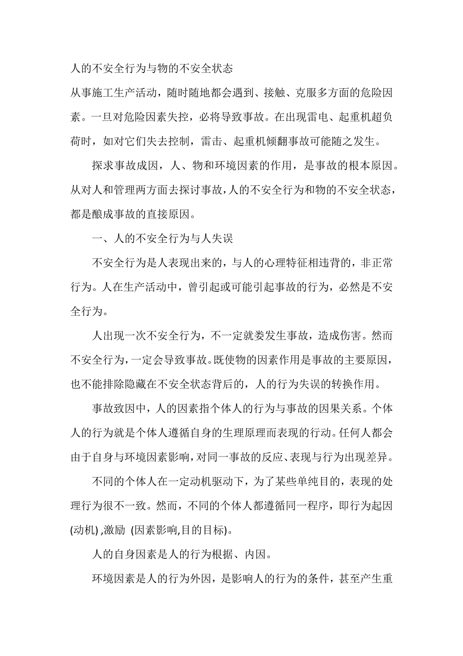 人的不安全行为与物的不安全状态.docx_第1页