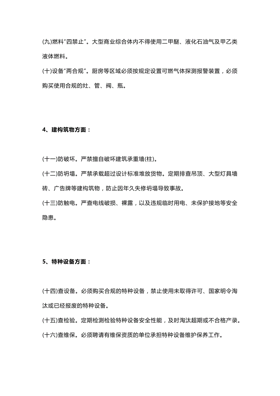 人员密集场所安全管理“二十个关键环节”.docx_第2页