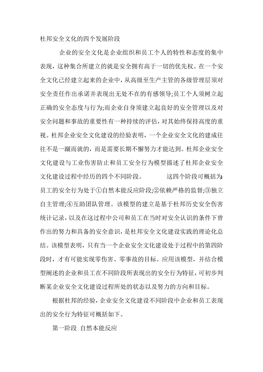 杜邦安全文化的四个发展阶段.docx_第1页