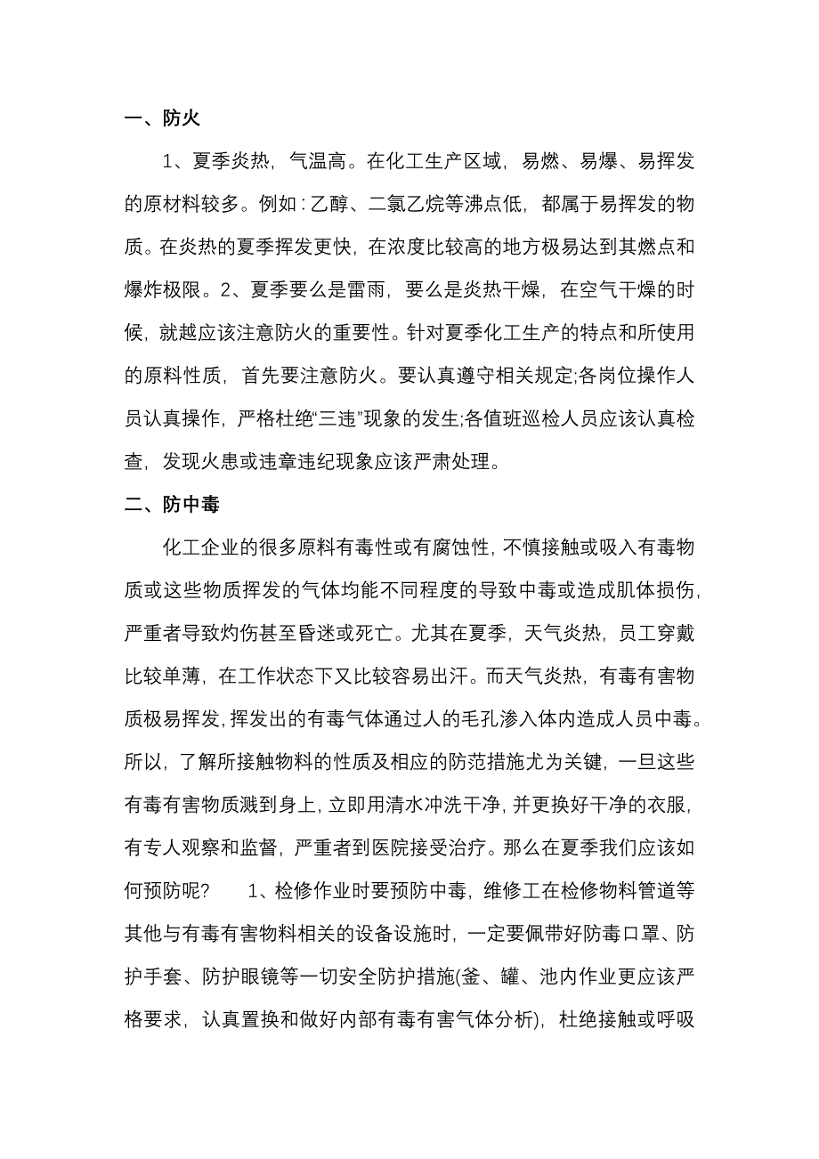 夏季安全生产防范要点.docx_第1页