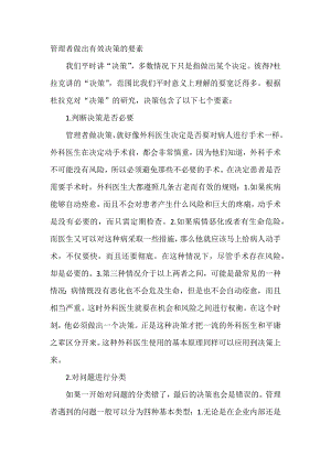 管理者做出有效决策的要素.docx